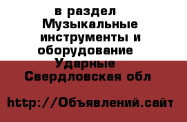  в раздел : Музыкальные инструменты и оборудование » Ударные . Свердловская обл.